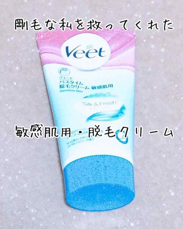 ナチュラルズ バスタイム除毛クリーム しっかり除毛/Veet/除毛クリームを使ったクチコミ（1枚目）