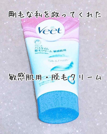 バスタイム除毛クリーム 敏感肌用/Veet/除毛クリームを使ったクチコミ(1枚目)