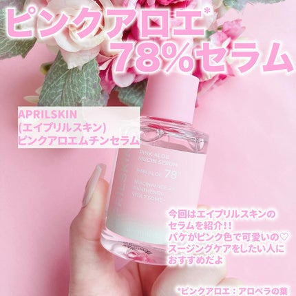 ピンクアロエムチンセラム/APRILSKIN/美容液を使ったクチコミ(2枚目)