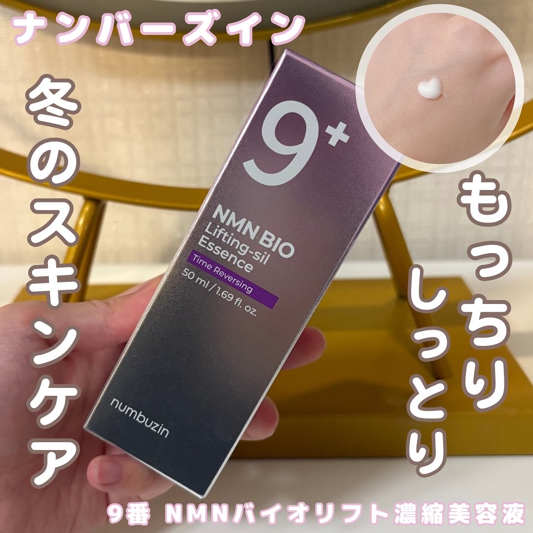 9番 NMNバイオリフト濃縮美容液/numbuzin/美容液を使ったクチコミ（1枚目）