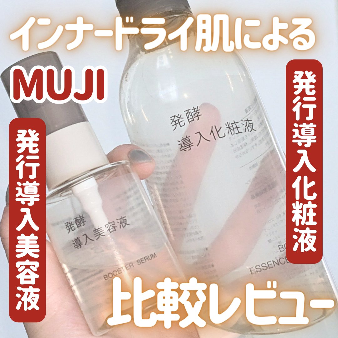 インナードライ肌が使ってみた！無印良品発酵導入美容液VS発酵導入化粧液！

この2つの違いはテクスチャーのみのようです。
美容液だから何か濃度が高いとか、アンチエイジングできるとかでもない。
なのでお好きなテクスチャーの方を選ぶと良いと思い