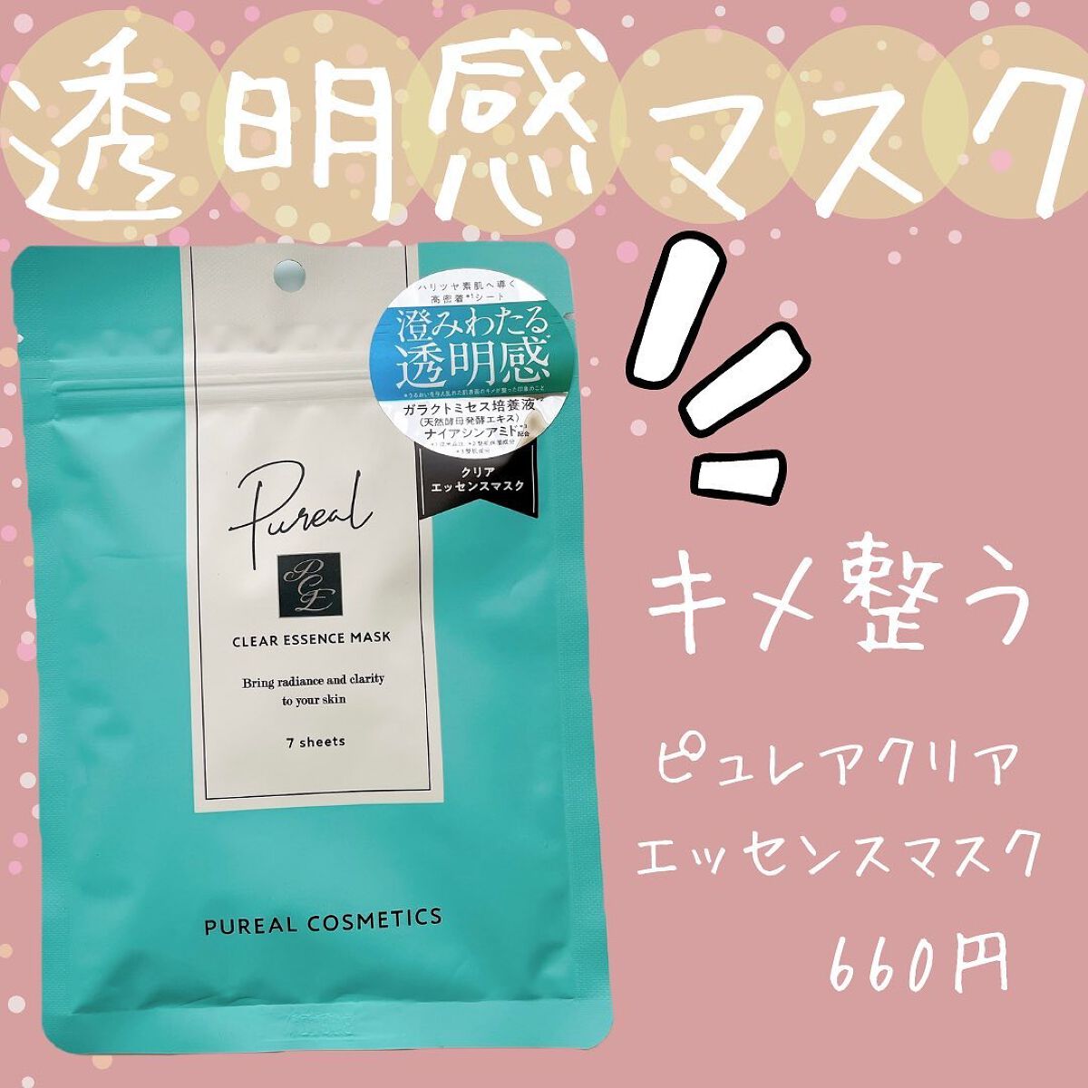クリアエッセンスマスク/ピュレア/シートマスク・パックを使ったクチコミ（1枚目）