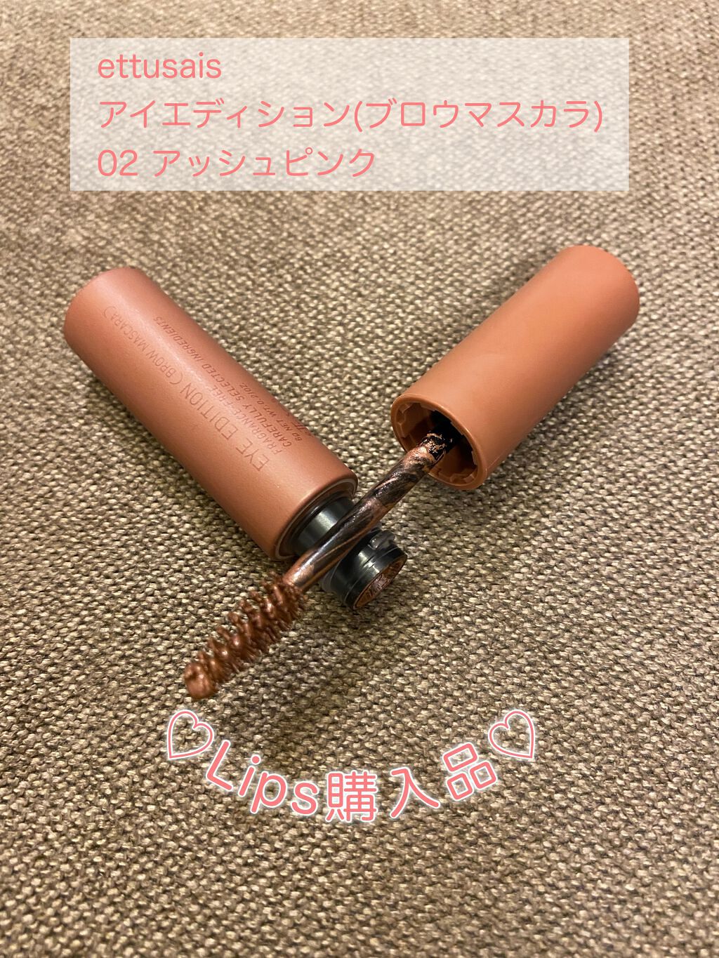 エテュセ アイエディション(ブロウマスカラ)/ettusais/眉マスカラを使ったクチコミ(1枚目)