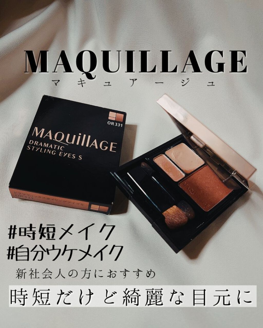 ドラマティックスタイリングアイズＳ/マキアージュ/アイシャドウパレットを使ったクチコミ（1枚目）