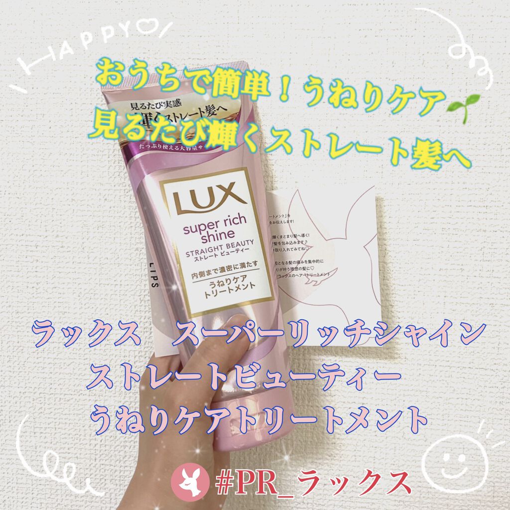 スーパーリッチシャイン ストレートビューティー うねりケアトリートメント 300g/LUX/洗い流すヘアトリートメントを使ったクチコミ（1枚目）