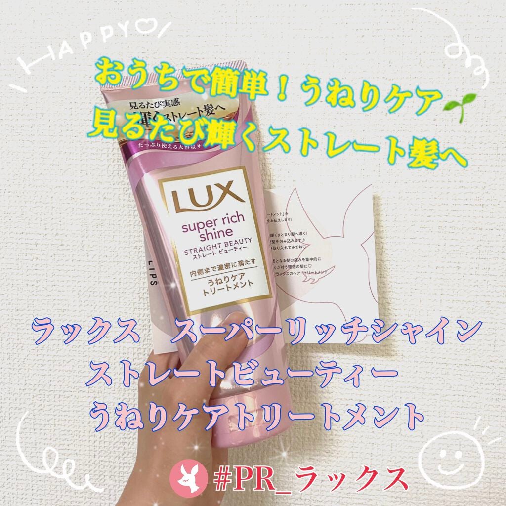 スーパーリッチシャイン ストレートビューティー うねりケアトリートメント/LUX/洗い流すヘアトリートメントを使ったクチコミ(1枚目)