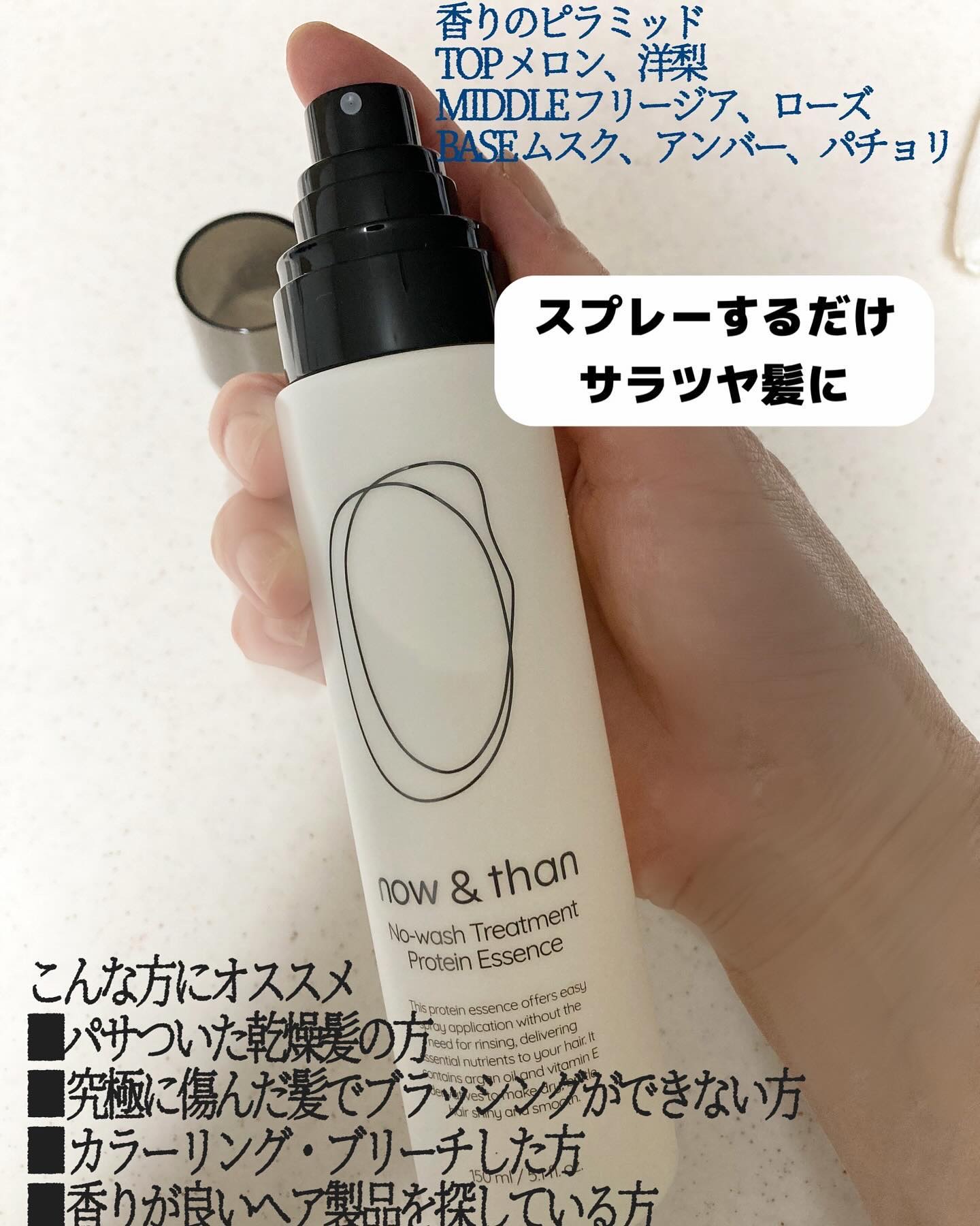 ノーウォッシュトリートメントプロテインエッセンス/now & than（ナウアンドダン）/ヘアミストを使ったクチコミ（2枚目）