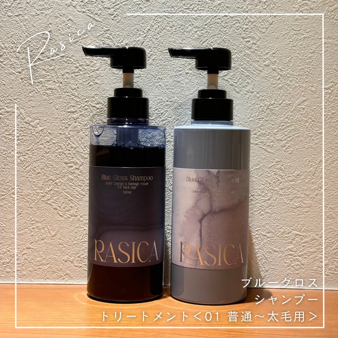 ブルーグロスシャンプー/トリートメント/rasica/市販シャンプーを使ったクチコミ(1枚目)
