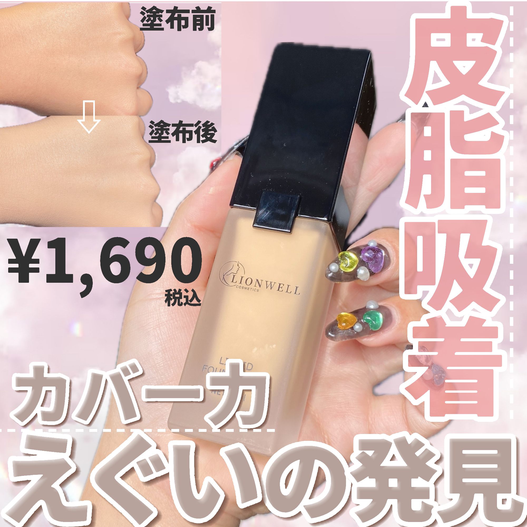 スキンフィット ファンデーション 03/LionWell（ライオンウェル）/リキッドファンデーションを使ったクチコミ（1枚目）