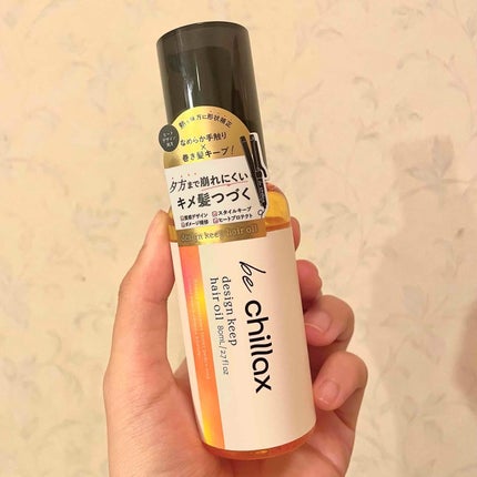 design keep hair oil/be chillax/ヘアオイルを使ったクチコミ(1枚目)