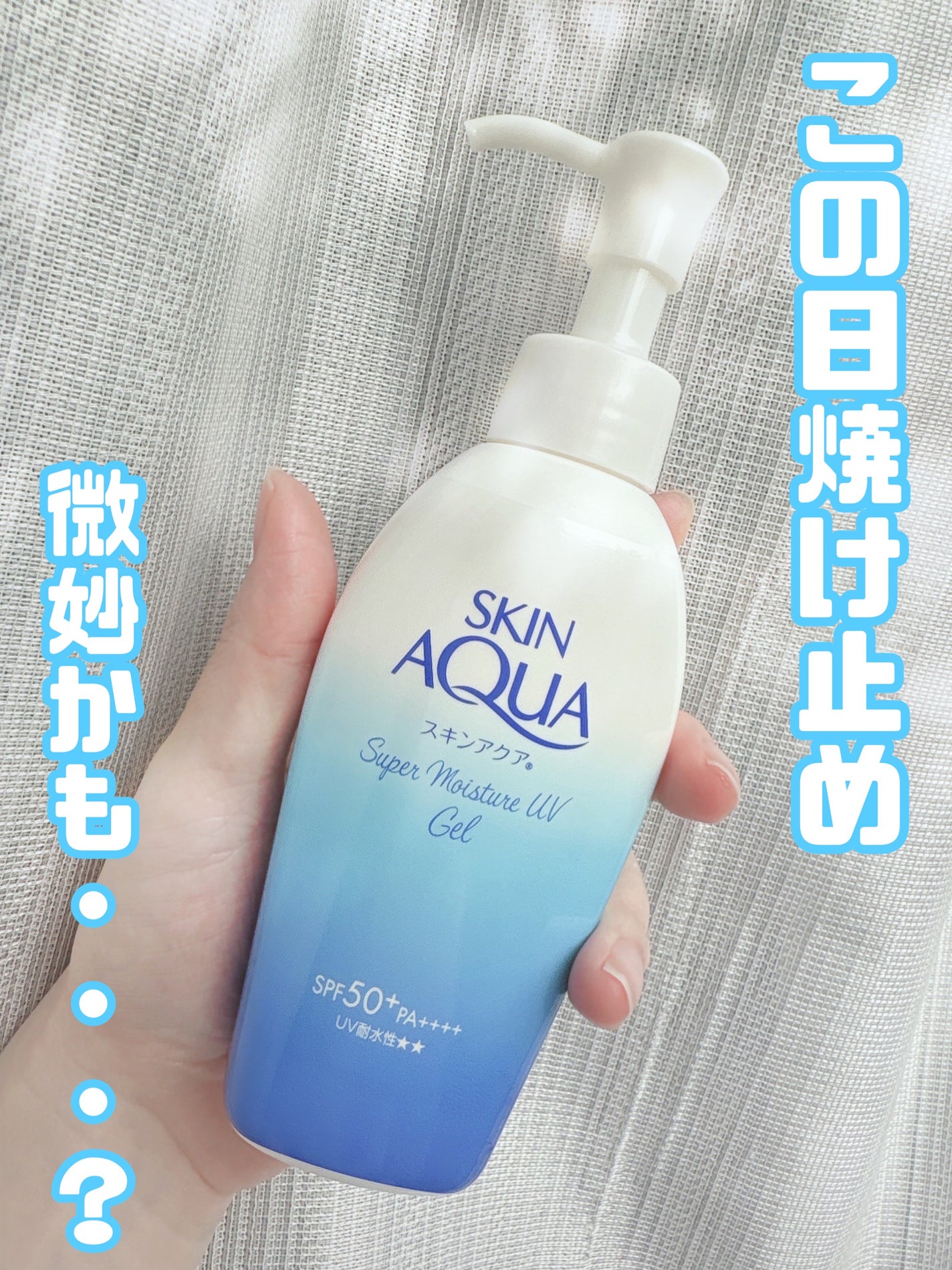 スキンアクア スーパーモイスチャージェル/スキンアクア/日焼け止めジェルを使ったクチコミ(1枚目)