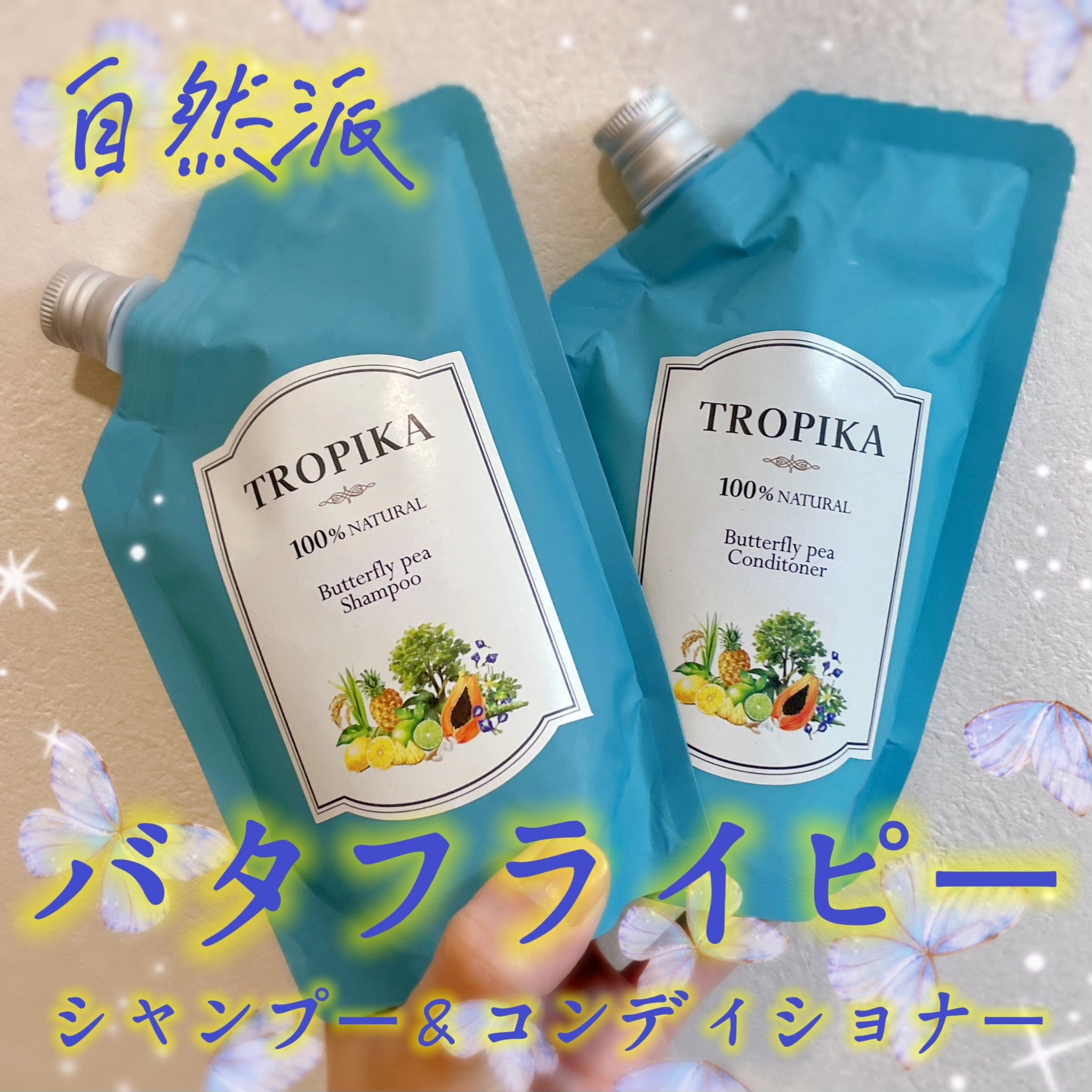バタフライピーシャンプー/バタフライピーコンディショナー/TROPIKA/市販シャンプーを使ったクチコミ（1枚目）