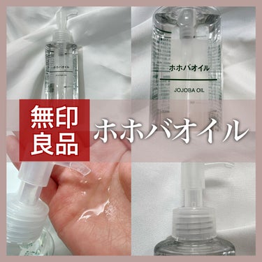 無印良品 ホホバオイルのクチコミ「【無印良品】
ホホバオイル
200ml
¥2,490


ホホバの種子から絞った天然のオイル。.....」（1枚目）