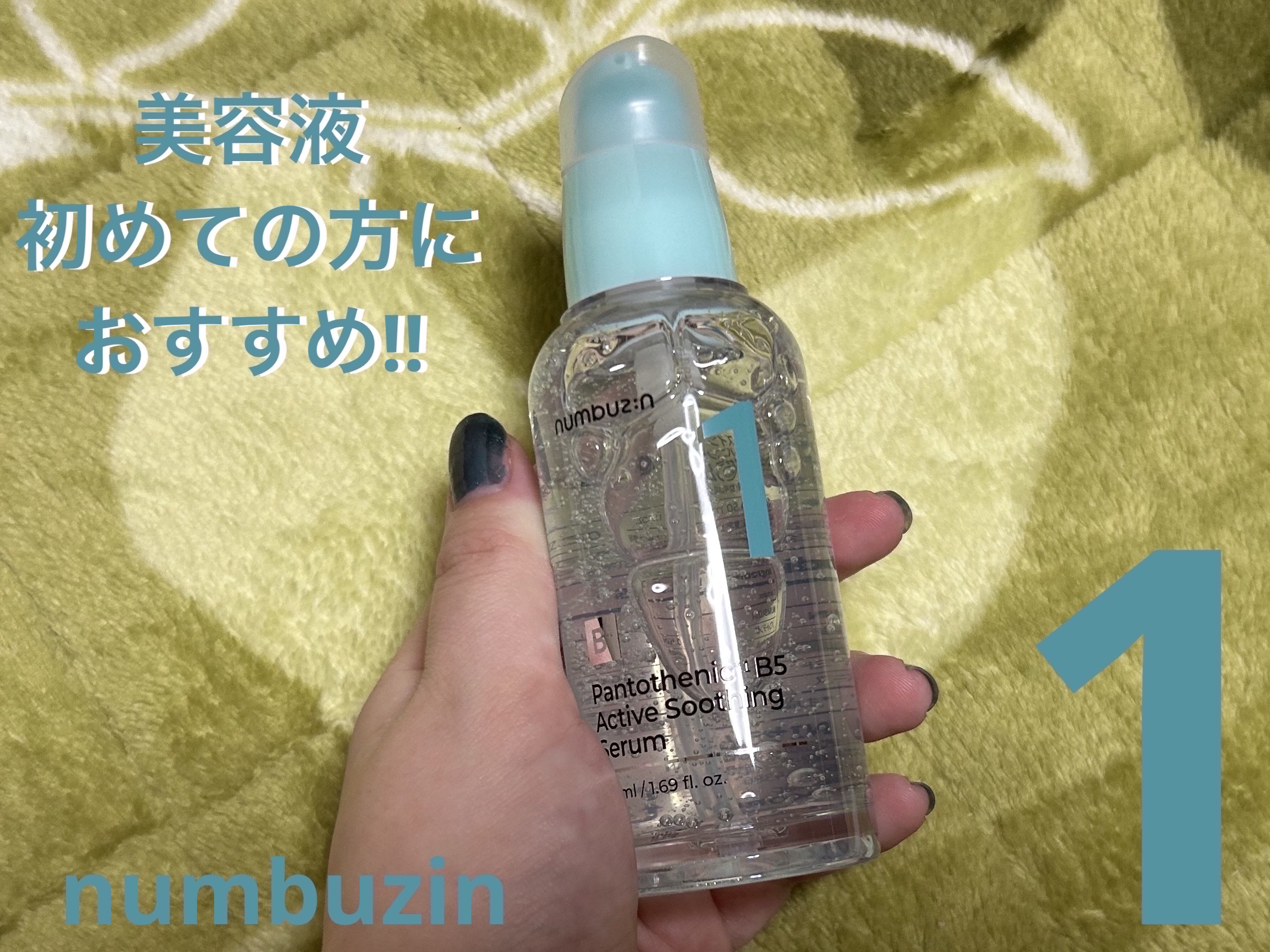 1番 ガルバニックパントテン酸スージングセラム/numbuzin/美容液を使ったクチコミ（1枚目）