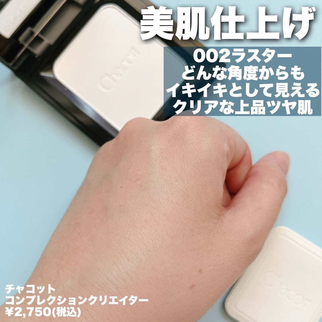 コンプレクションクリエイター/チャコット・コスメティクス/プレストパウダーを使ったクチコミ（2枚目）
