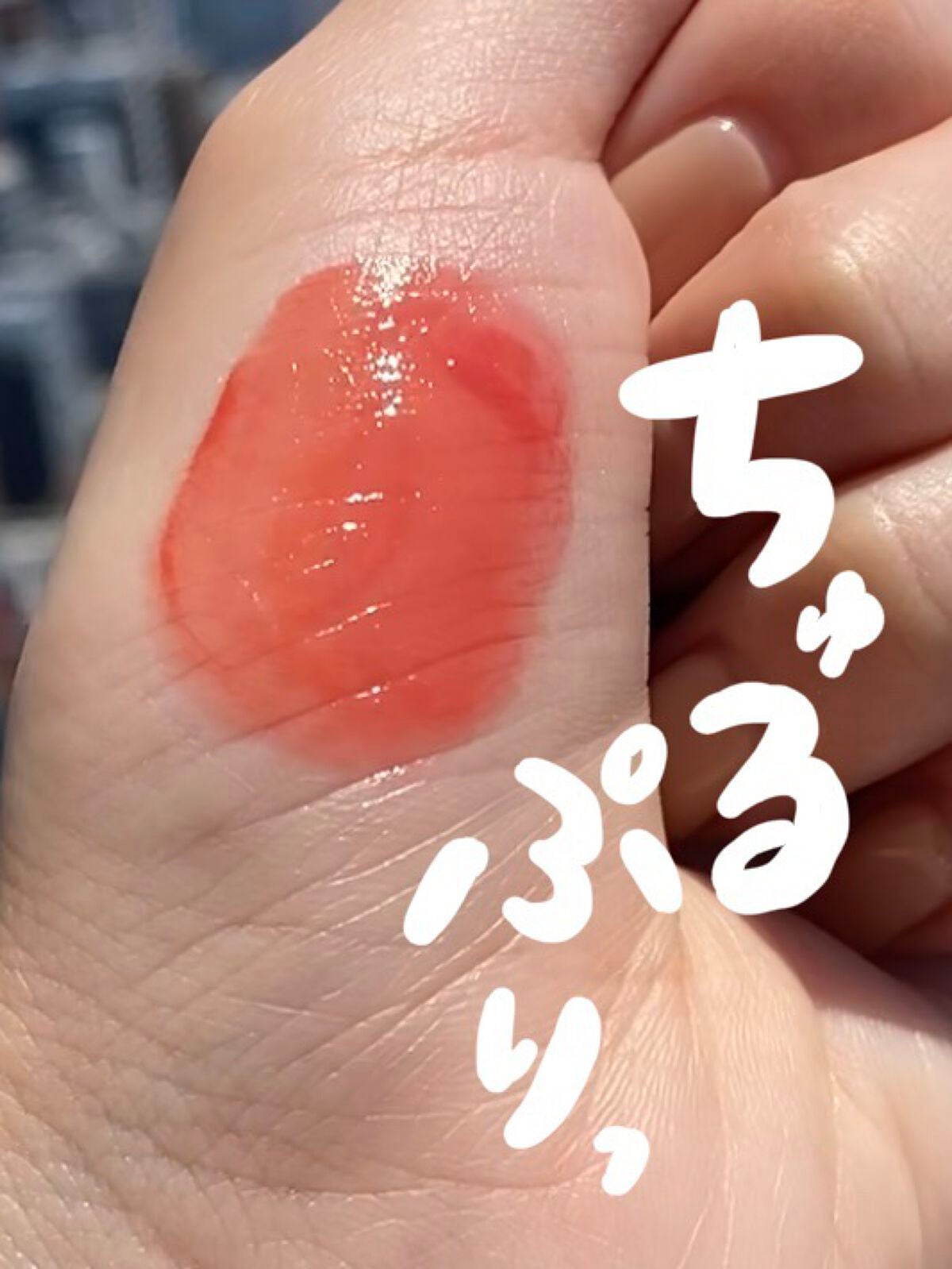 フルーティーグラムティント/Laka/リップティントを使ったクチコミ(1枚目)