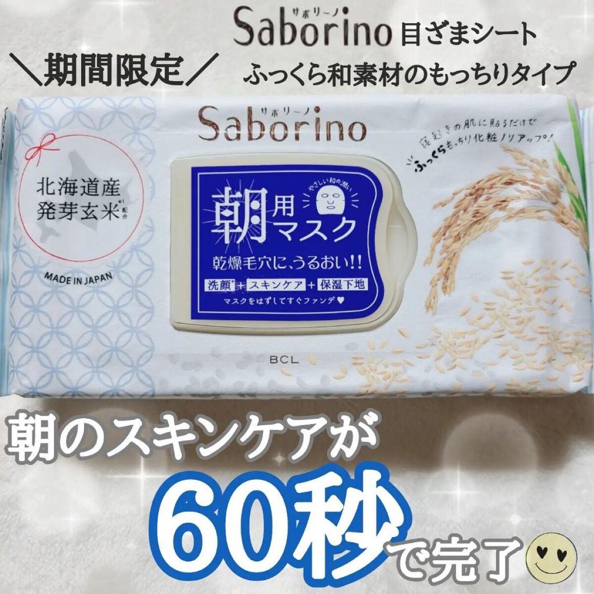 目ざまシート ふっくら和素材のもっちりタイプ/サボリーノ/シートマスク・パックを使ったクチコミ(1枚目)