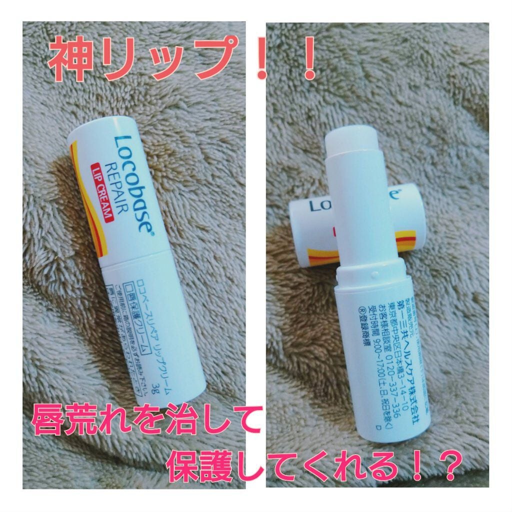 ロコベースリペア リップクリーム/ロコベース/リップクリームを使ったクチコミ(1枚目)