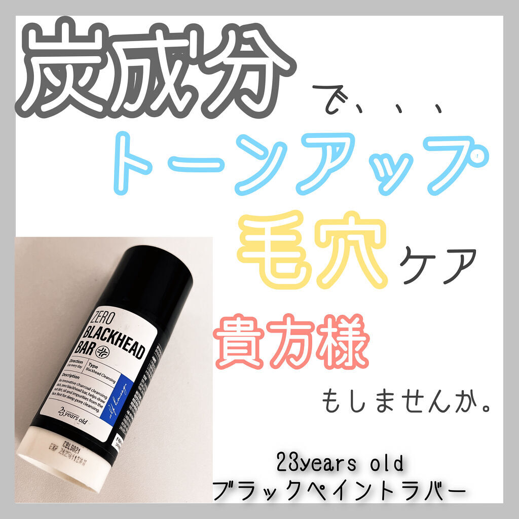 ブラックペイントラバー/23years old/その他洗顔料を使ったクチコミ（1枚目）