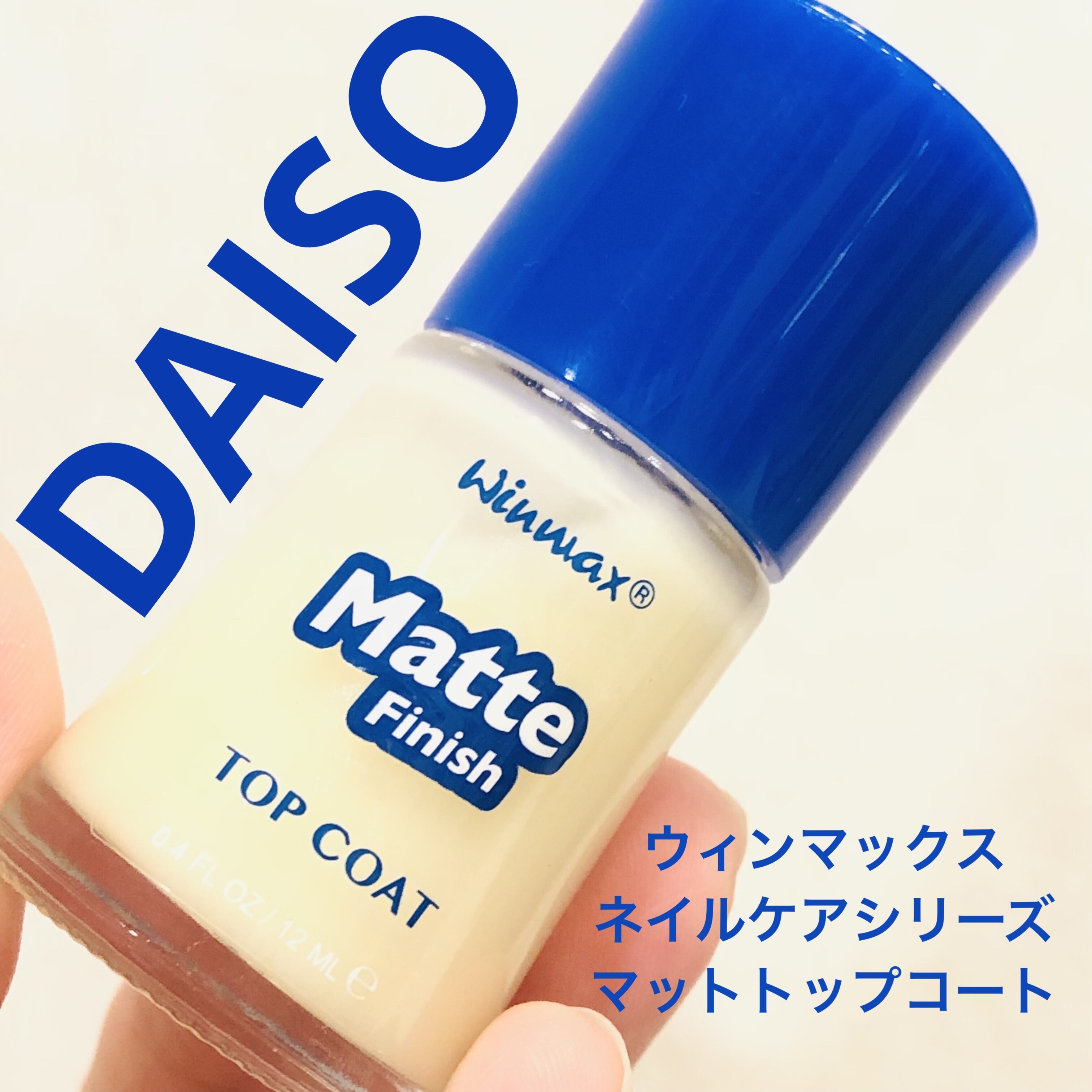 ウィンマックス ネイルケアシリーズ マットトップコート/DAISO/ネイルトップコートを使ったクチコミ（1枚目）