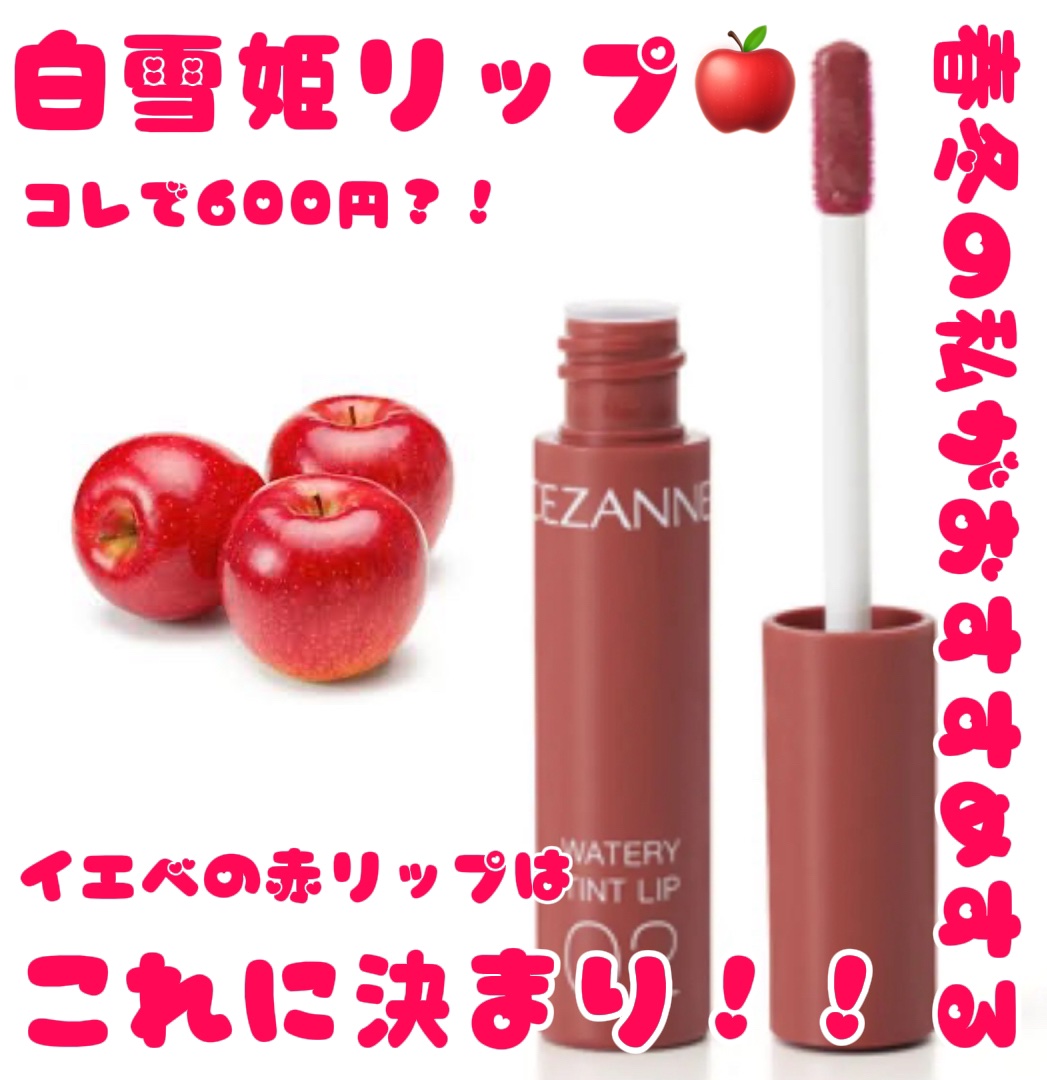 ウォータリーティントリップ/CEZANNE/リップティントを使ったクチコミ（1枚目）