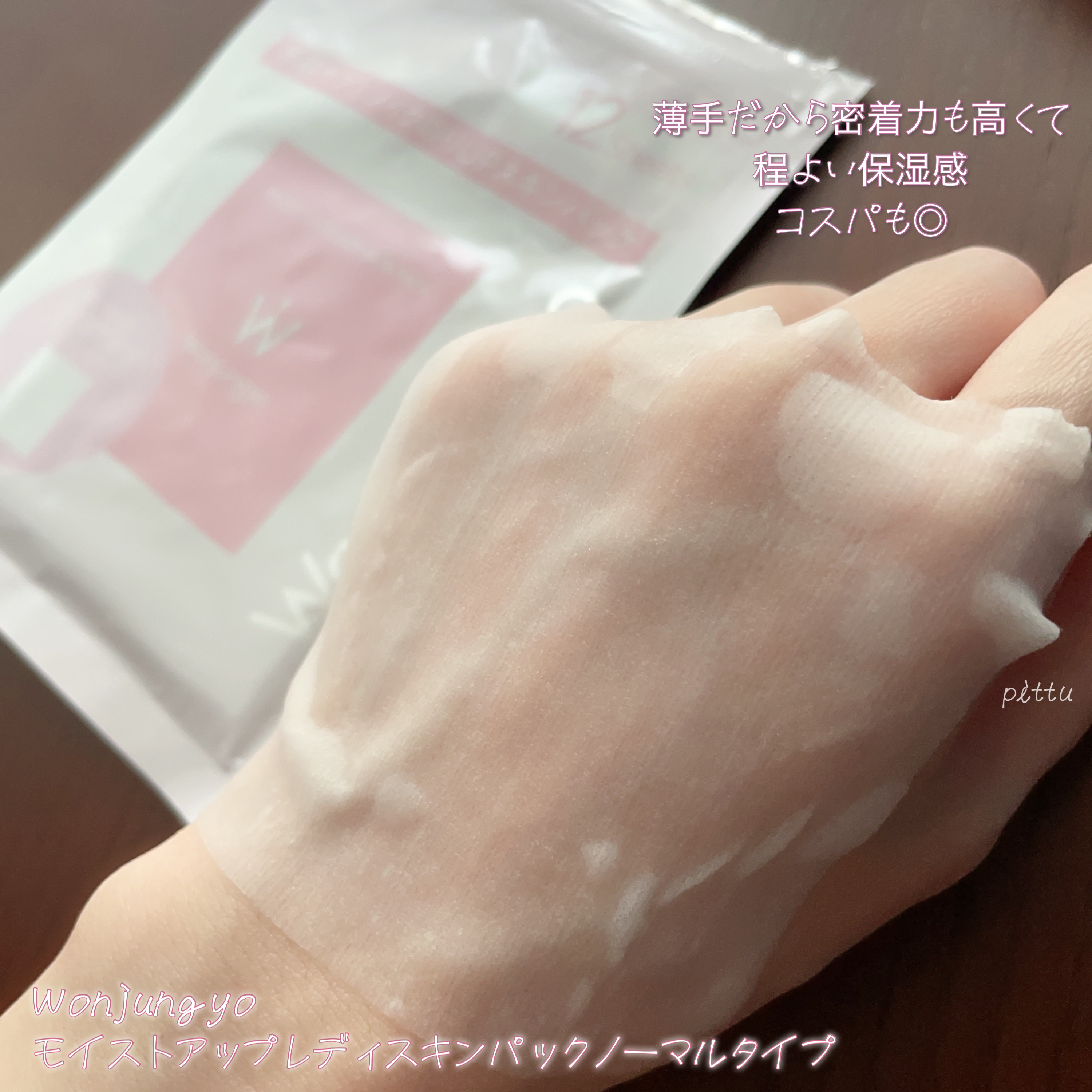 ウォンジョンヨ  モイストアップレディスキンパック DM N/Wonjungyo/シートマスク・パックを使ったクチコミ（3枚目）