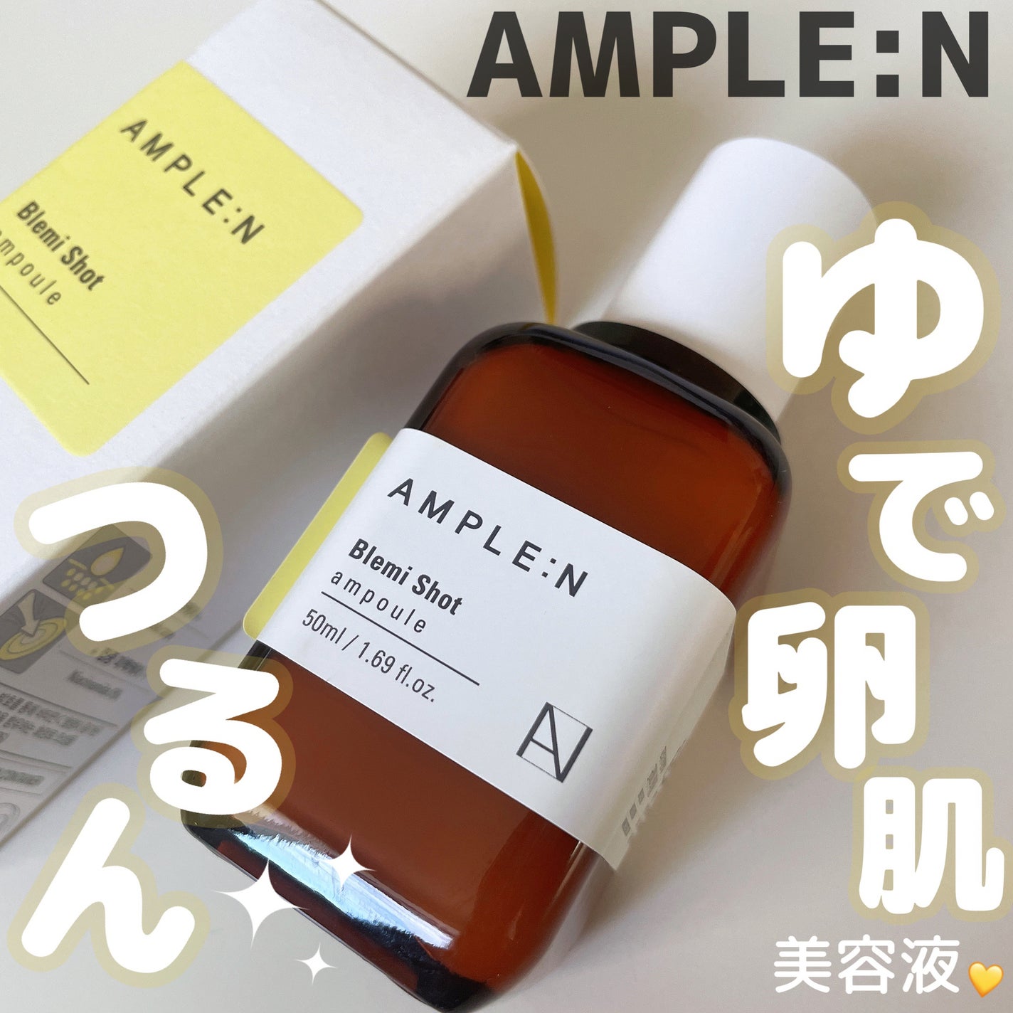 ブレミショット美容液/AMPLE:N/美容液を使ったクチコミ(1枚目)