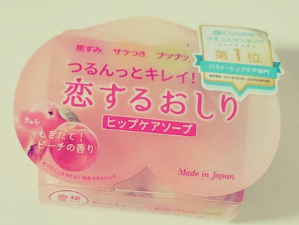 恋するおしり ヒップケアソープ/ペリカン石鹸/バスト・ヒップケアを使ったクチコミ(1枚目)