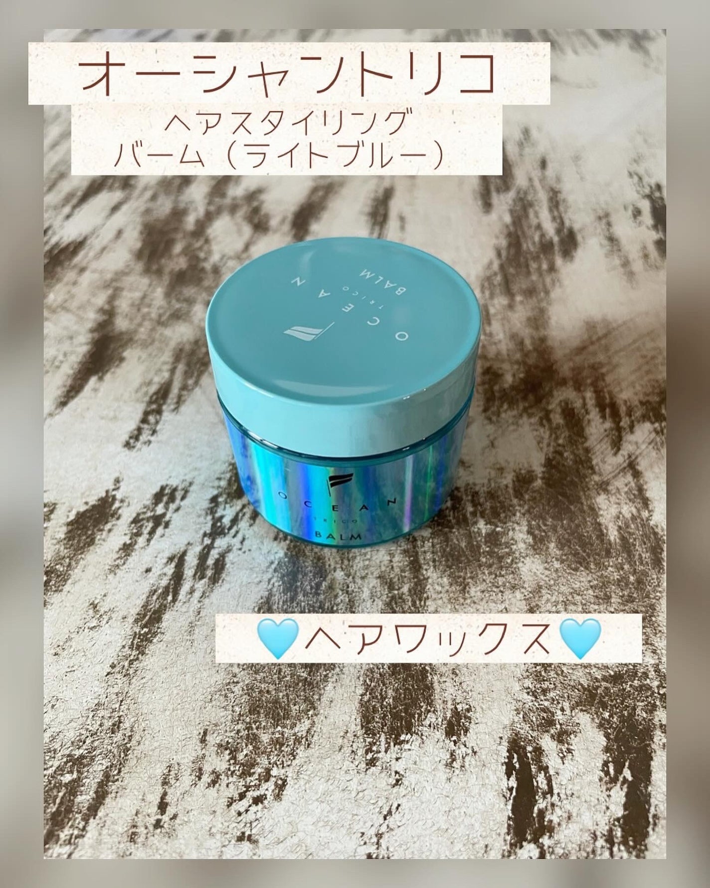 オーシャントリコ ヘアスタイリング バーム ライトブルー/OCEAN TRICO/ヘアバームを使ったクチコミ(1枚目)