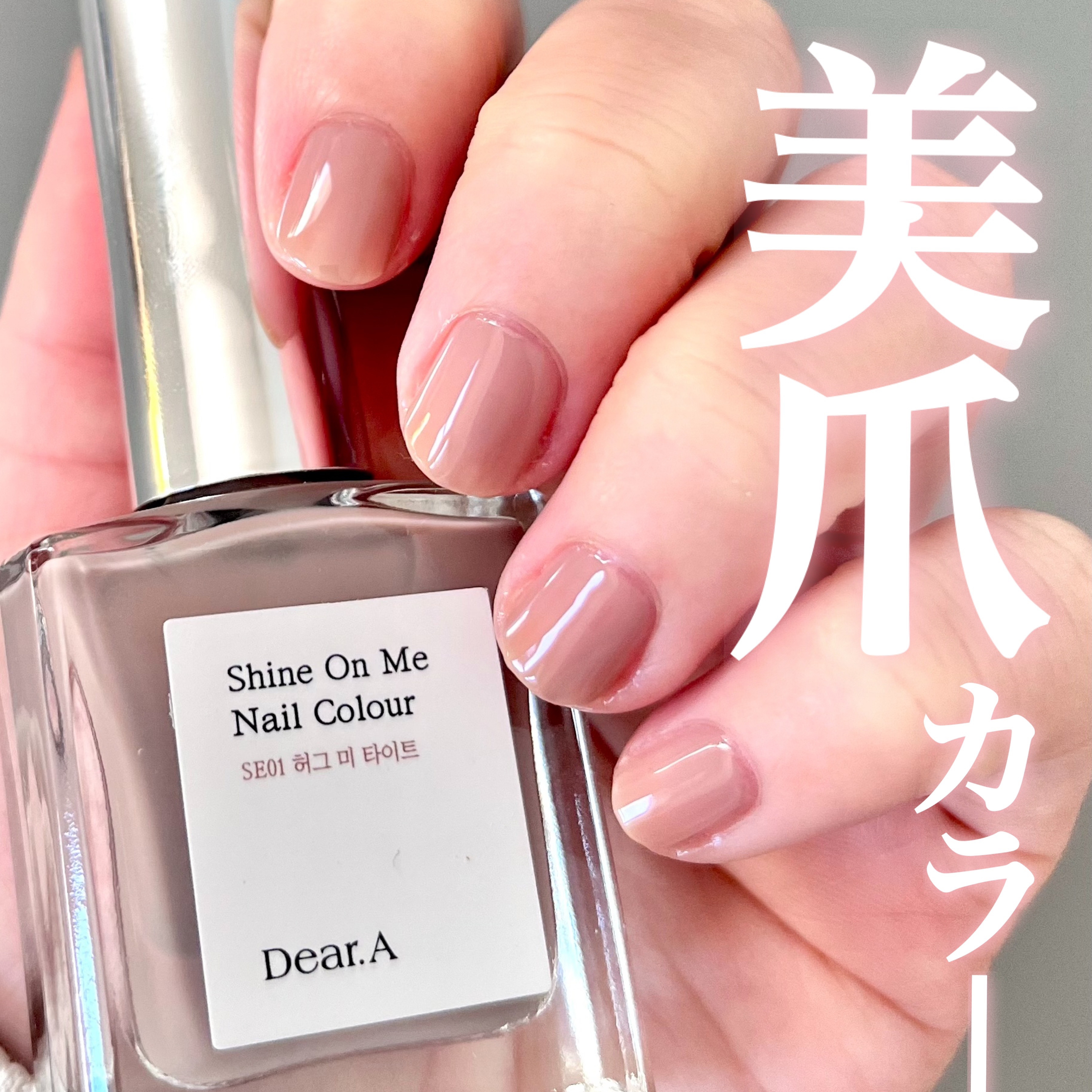 シャインオンミーネイルカラー SE01.ハグミータイト/Dear.A/マニキュアを使ったクチコミ（1枚目）