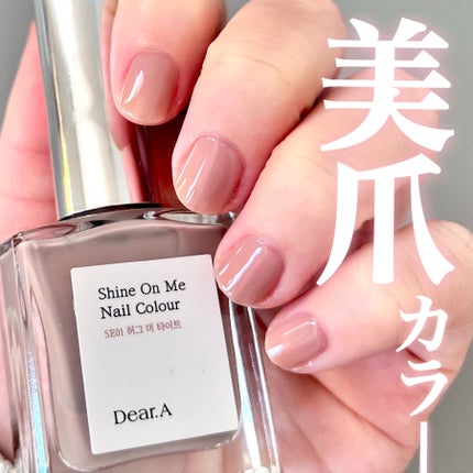 シャインオンミーネイルカラー/Dear.A/マニキュアを使ったクチコミ(1枚目)