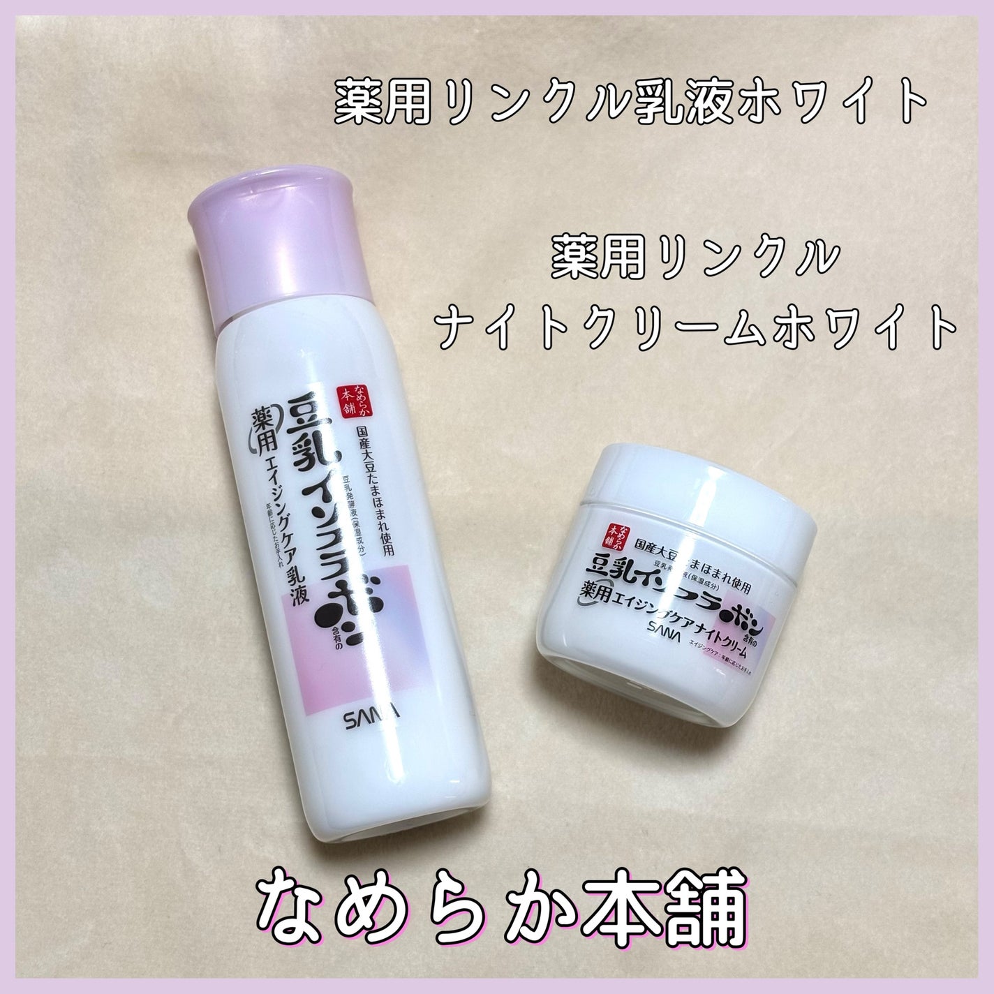 薬用リンクル乳液 ホワイト/なめらか本舗/乳液を使ったクチコミ(1枚目)