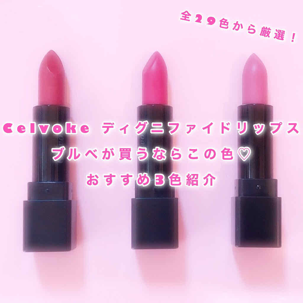 ディグニファイド リップス 25 フォギーローズ/Celvoke/口紅を使ったクチコミ（1枚目）