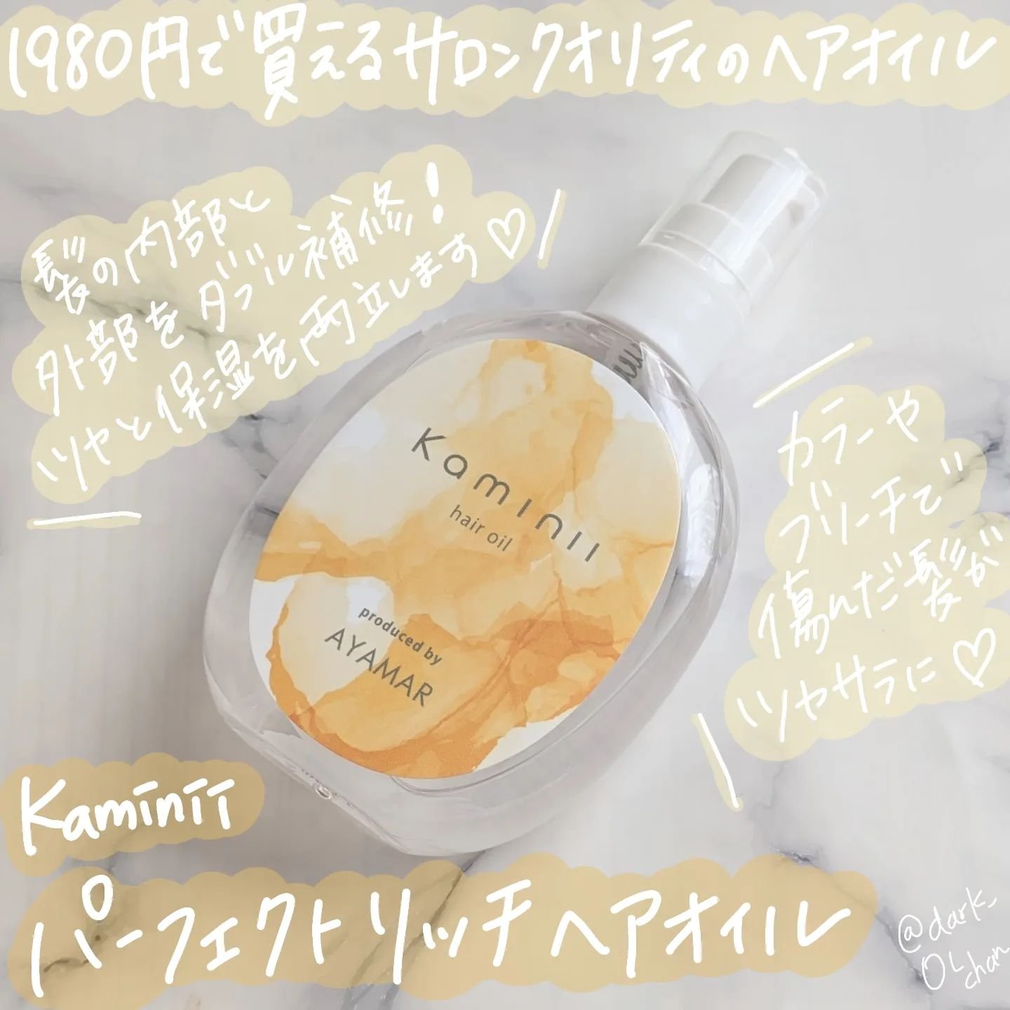 Kaminii ヘアオイル 洗い流さないトリートメント パーフェクトリッチヘアオイル/Kaminii/ヘアオイルを使ったクチコミ（1枚目）