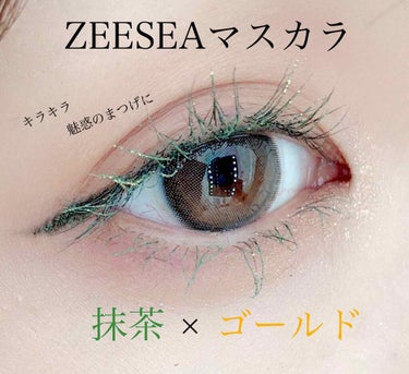 ダイヤモンドシリーズ カラーマスカラ 金色ライトニング/ZEESEA/マスカラを使ったクチコミ（1枚目）