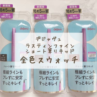 「密着アイライナー」ショート筆リキッド/デジャヴュ/リキッドアイライナーを使ったクチコミ（1枚目）