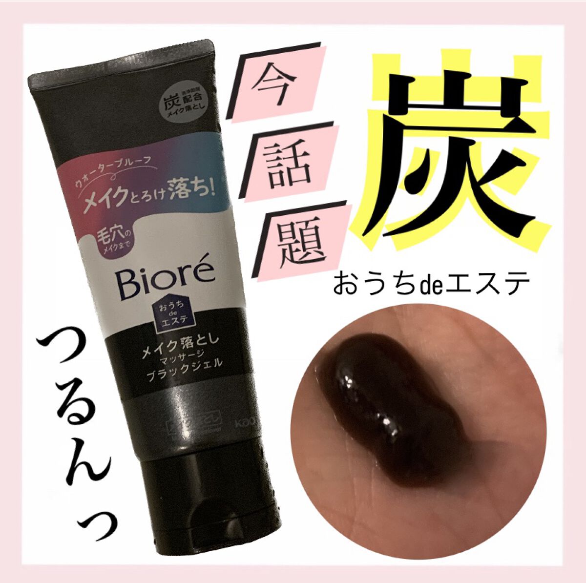 ビオレ おうちdeエステ メイク落とし マッサージブラックジェル/ビオレ/クレンジングジェルを使ったクチコミ（1枚目）