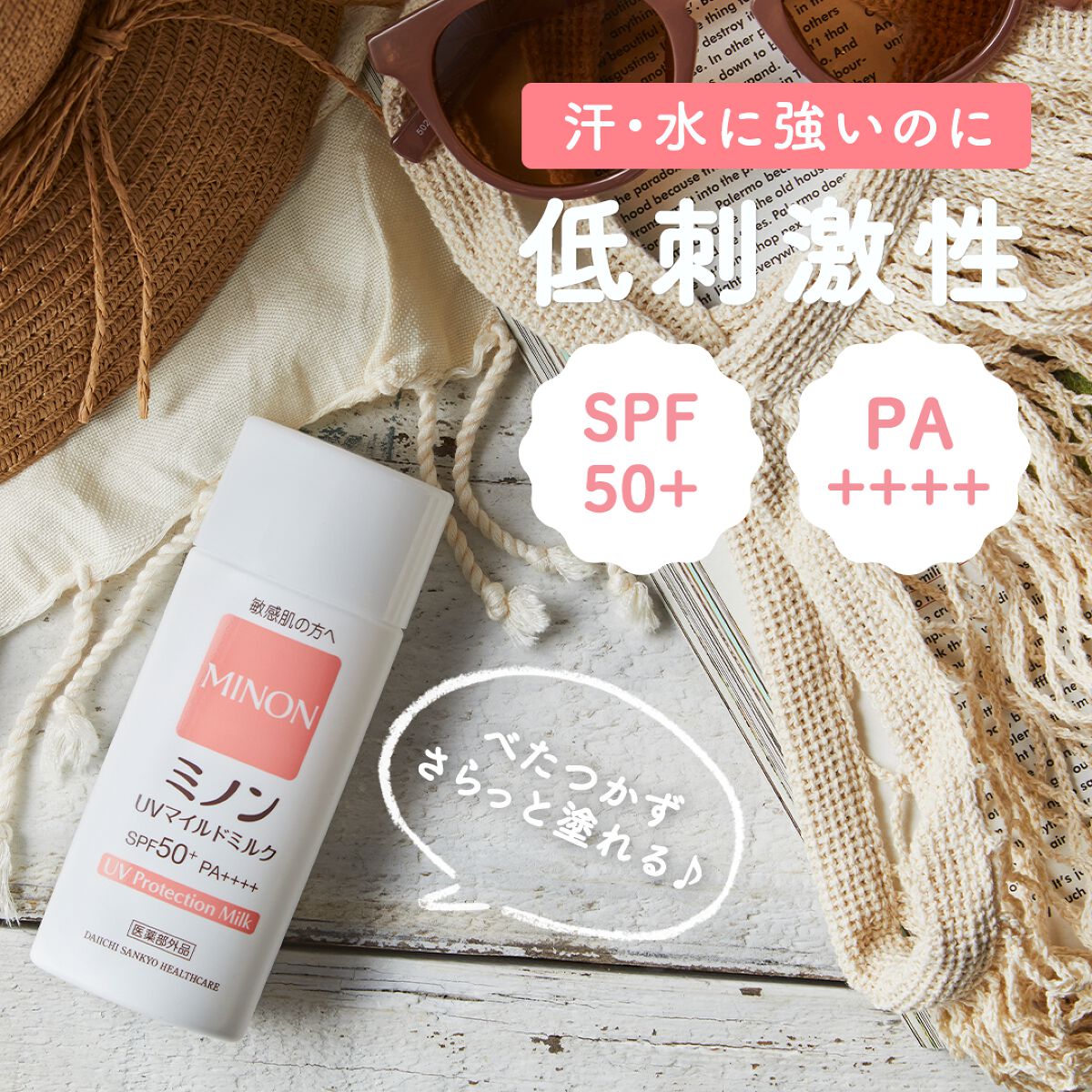 ミノンUVマイルドミルク/ミノン/日焼け止めミルクを使ったクチコミ（1枚目）