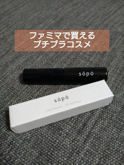 カラーマスカラ 08 ライトベージュ/sopo/マスカラを使ったクチコミ(2枚目)