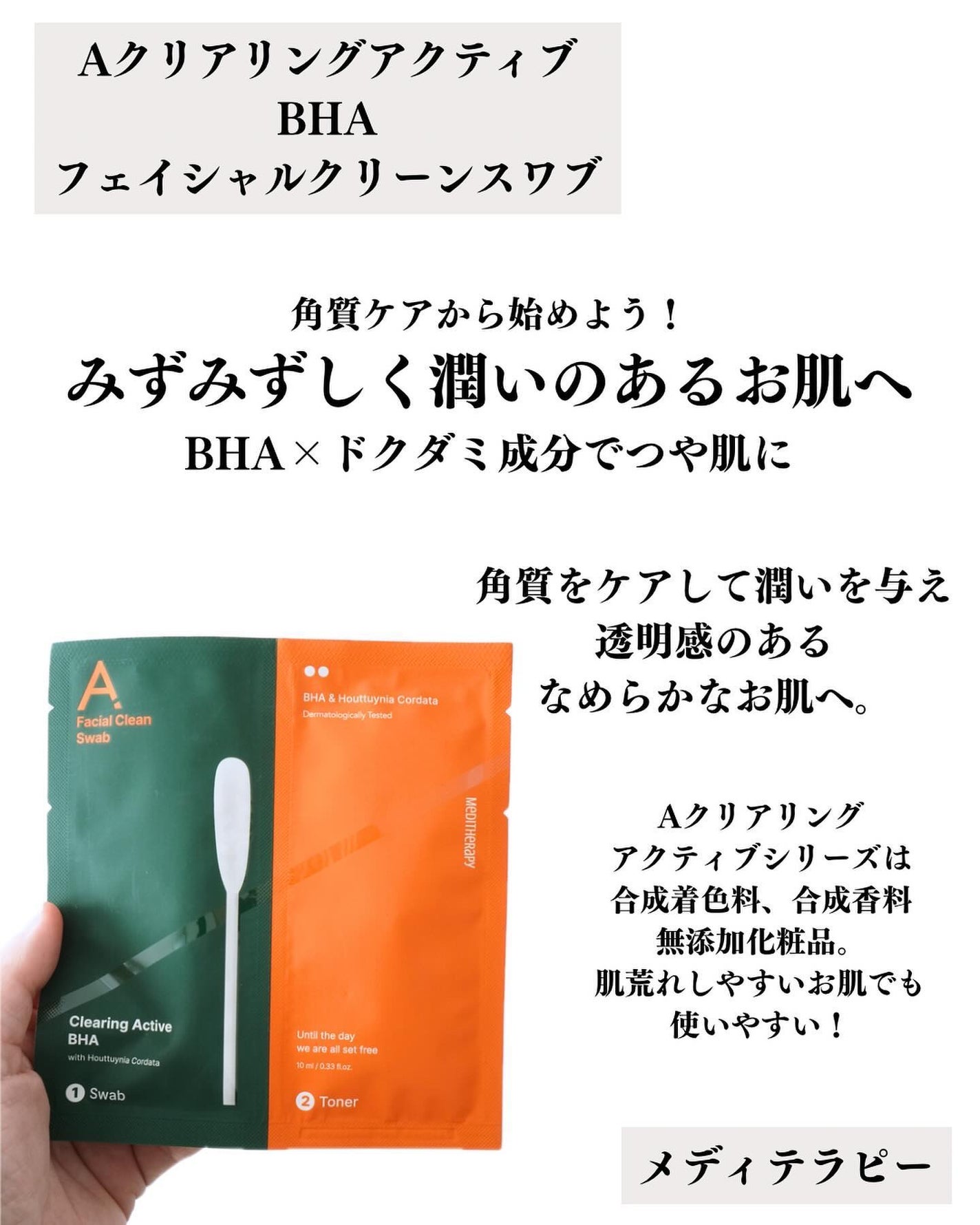 エイクリアリングアクティブBHAフェイシャルクリーンスワブ/MEDITHERAPY/拭き取り化粧水を使ったクチコミ(2枚目)