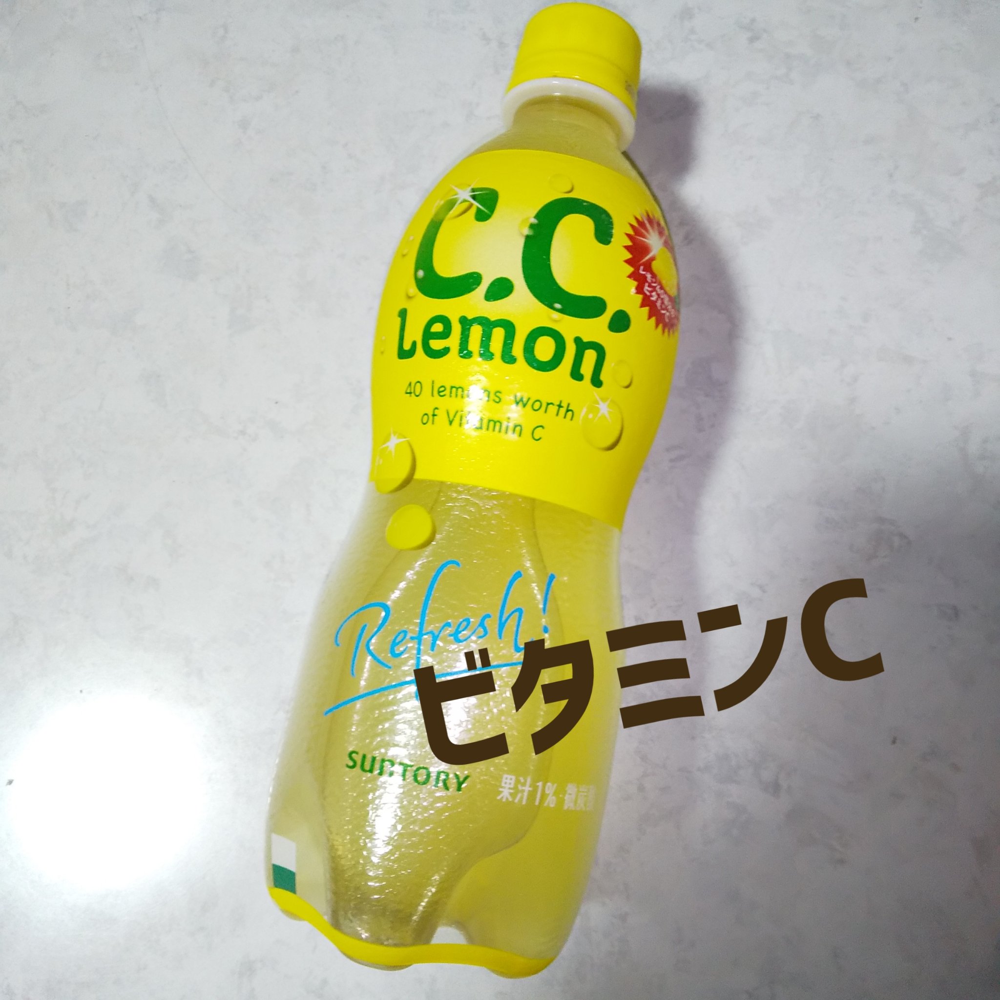 C.Cレモン/サントリー/ドリンクを使ったクチコミ（1枚目）