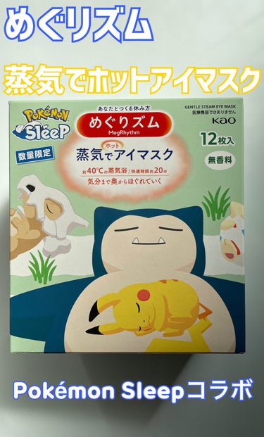 めぐりズム 蒸気でホットアイマスク 無香料 Pokémon Sleepデザイン/めぐりズム/その他を使ったクチコミ（1枚目）
