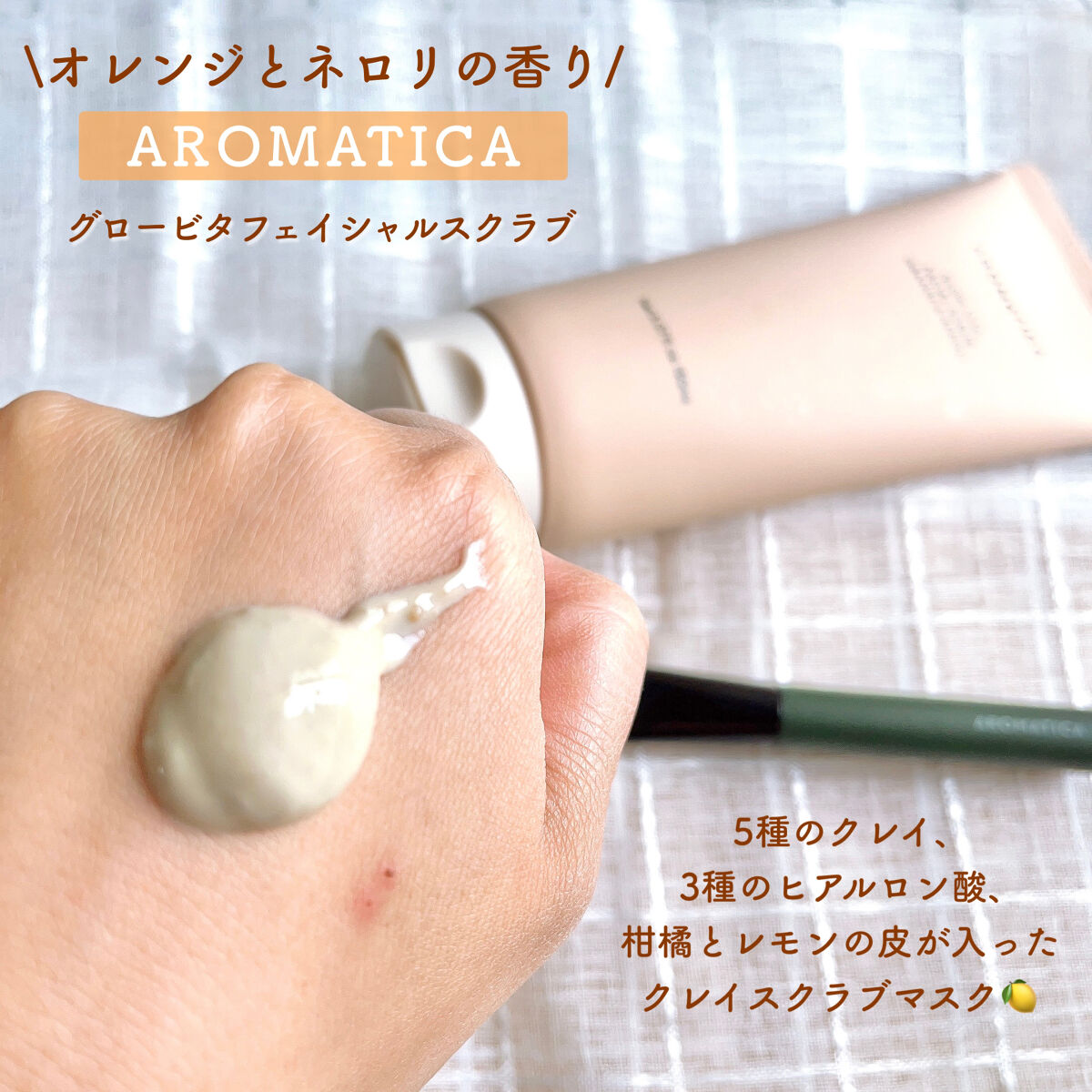 グロービタ フェイシャルスクラブ オレンジ＆ネロリ/AROMATICA/スクラブ・ゴマージュを使ったクチコミ（2枚目）