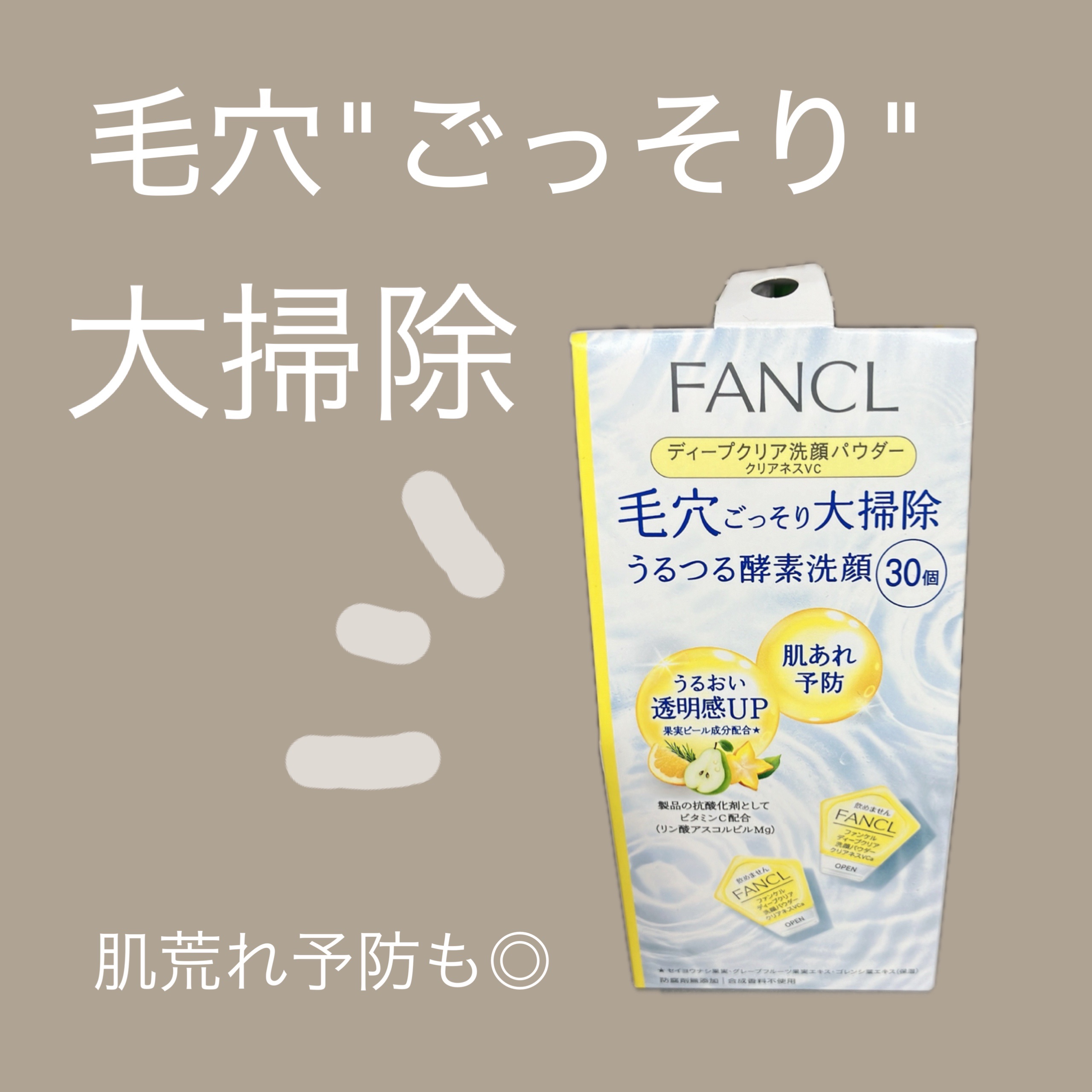 ディープクリア洗顔パウダー クリアネスVC/ファンケル/洗顔パウダーを使ったクチコミ（1枚目）