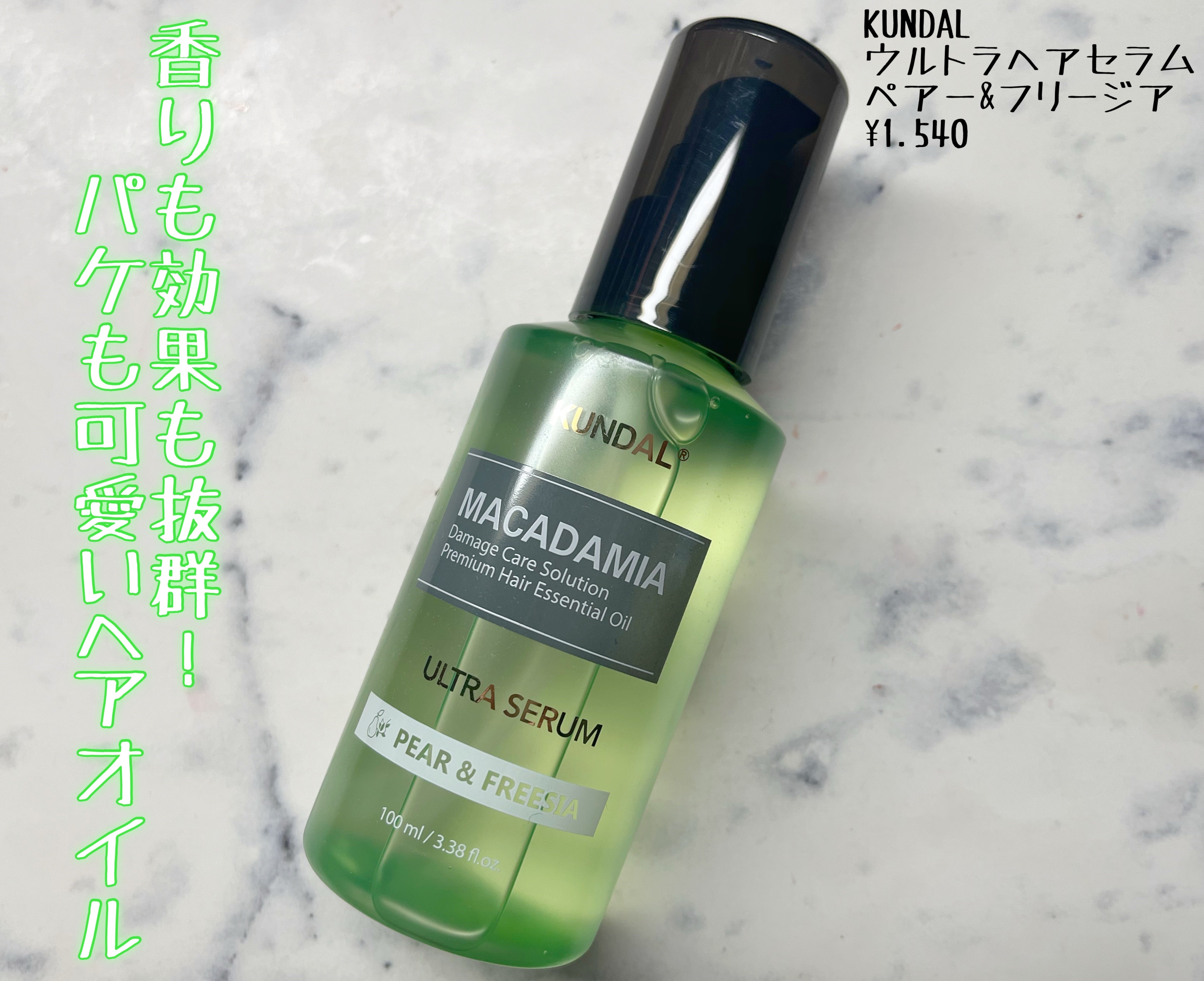 クンダル マカダミア ウルトラヘアセラム /KUNDAL/ヘアオイルを使ったクチコミ（1枚目）