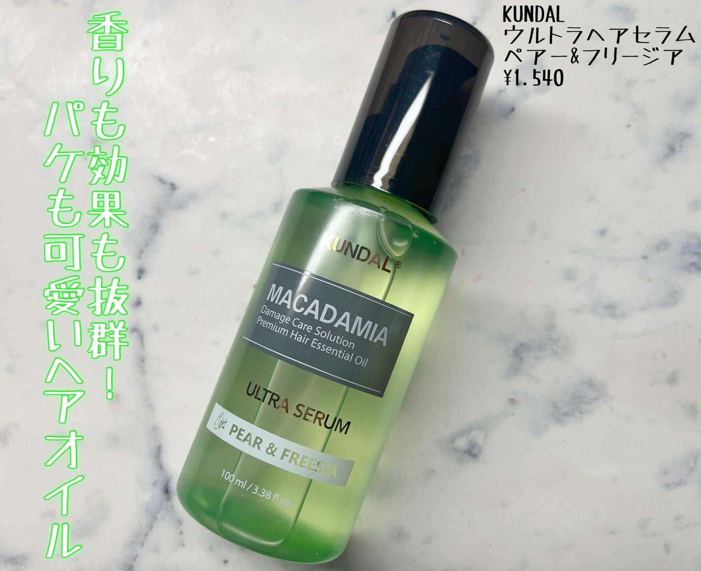 クンダル マカダミア ウルトラヘアセラム /KUNDAL/ヘアオイルを使ったクチコミ(1枚目)