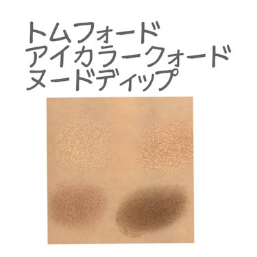 アイ カラー クォード 3A ヌード ディップ/TOM FORD BEAUTY/アイシャドウパレットを使ったクチコミ（1枚目）