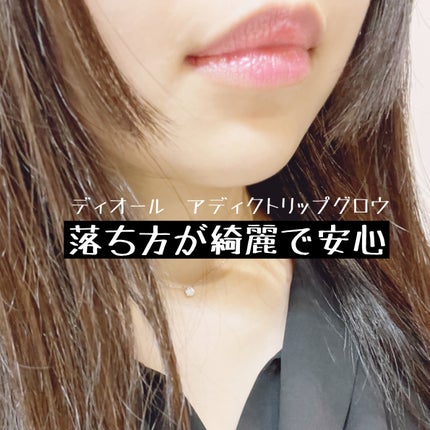 ディオール アディクト リップ グロウ/Dior/リップバームを使ったクチコミ(1枚目)