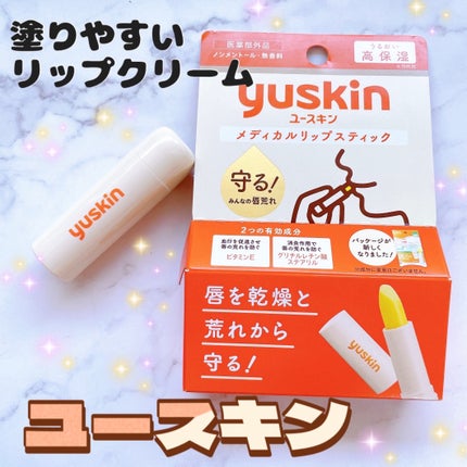 ユースキン メディカルリップスティック/ユースキン/リップクリームを使ったクチコミ(1枚目)
