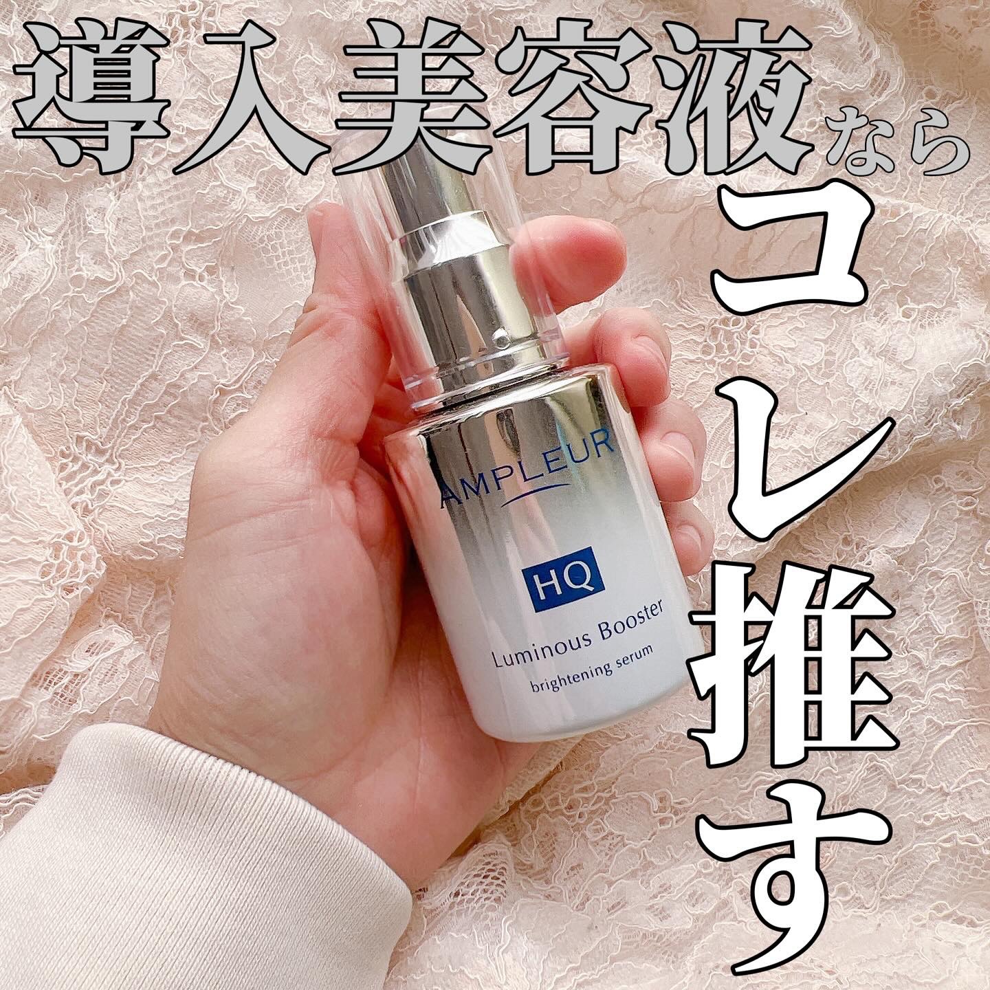 ルミナスHQブースター/アンプルール/ブースター・導入液を使ったクチコミ（1枚目）